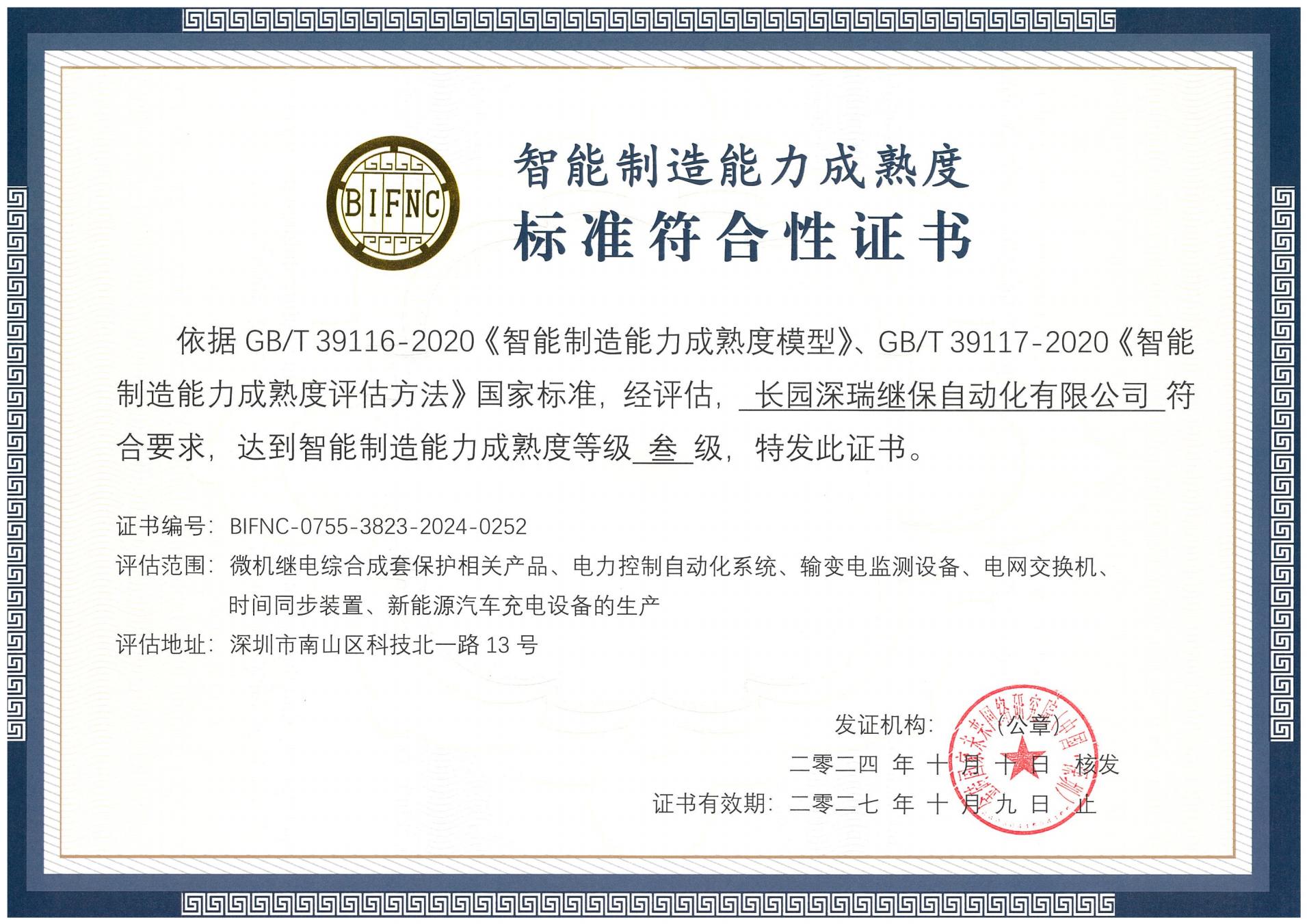 九游NineGame深瑞智能制造能力成熟度三级标准符合性证书241010-271009_00.jpg